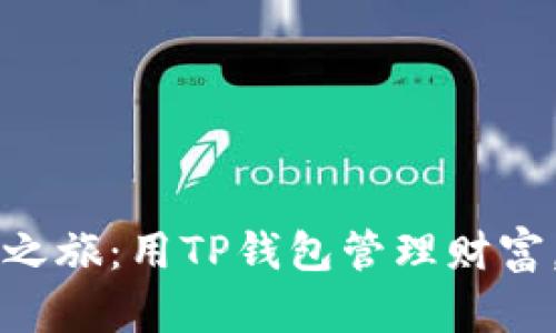 开启您的理财之旅:用TP钱包管理财富,享受自由生活