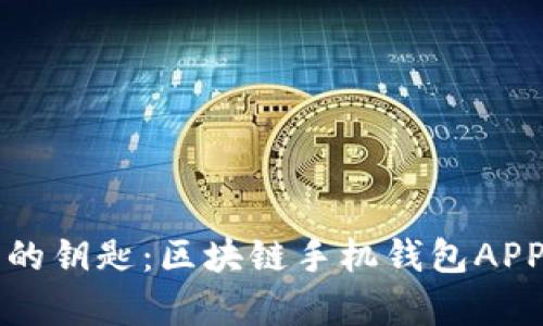 掌握数字财富的钥匙:区块链手机钱包APP的未来与趋势
