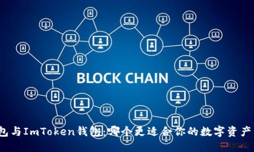 TP钱包与ImToken钱包：哪个更适合你的数字资产管理？