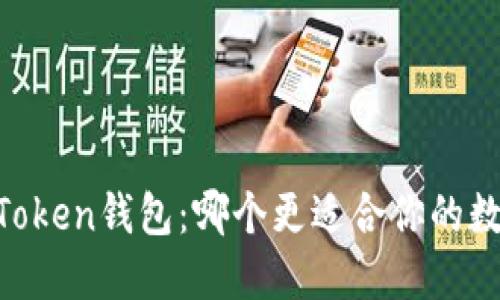 TP钱包与ImToken钱包：哪个更适合你的数字资产管理？