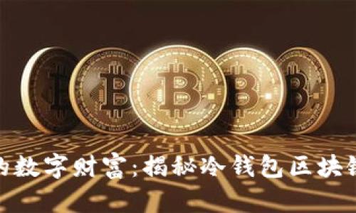 安全守护你的数字财富：揭秘冷钱包区块链公司的奥秘