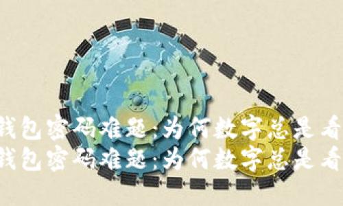 电子钱包密码难题：为何数字总是看不见？
电子钱包密码难题：为何数字总是看不见？