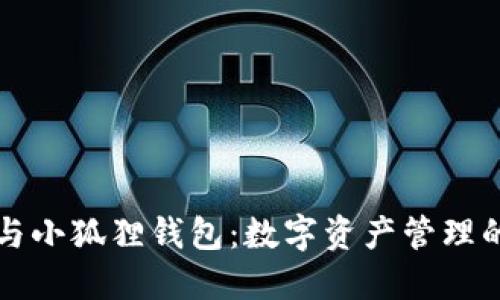 探索TP与小狐狸钱包：数字资产管理的新纪元