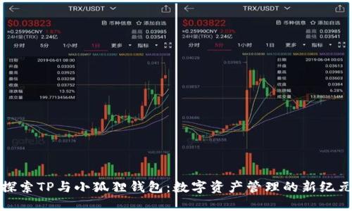 探索TP与小狐狸钱包：数字资产管理的新纪元