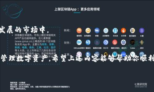 下载TP钱包（TokenPocket）到iOS设备的过程其实相对简单，下面我将详细介绍这一步骤，同时提供一些背景信息和使用建议。

什么是TP钱包？
TP钱包是一款流行的加密货币钱包，支持多种区块链资产的管理，允许用户方便地存储、交易、管理数字资产。它的用户界面友好，功能强大，适合新手和经验丰富的用户。TP钱包不仅可以存储主流的数字货币，如比特币和以太坊，还支持多种DeFi（去中心化金融）和NFT（非同质化代币）功能，让用户能够轻松参与区块链生态系统。

如何在iOS设备上下载TP钱包？
1. 打开你的iOS设备，确保你的设备已经连接到互联网。
2. 找到并点击你的“App Store”，这是苹果设备的官方应用商店。
3. 在App Store的搜索框中输入“TokenPocket”或“TP钱包”，然后点击搜索。
4. 从搜索结果中找到TokenPocket的官方应用图标，它通常是一个带有火焰和钱包图案的标志。
5. 点击图标进入应用介绍页面。在页面上，你可以查看其他用户的评论和评分，以帮助你决定是否下载。
6. 点击“获取”按钮或者云朵图标进行下载。如果你的设备设置了Face ID或Touch ID，系统会要求你进行身份验证。
7. 下载完成后，TP钱包的图标将出现在你的主屏幕上，点击打开即可。

使用TP钱包的基础知识
一旦你在iOS设备上成功下载并安装了TP钱包，下面是一些基础操作的指南，帮助你快速上手。

h4注册和创建钱包/h4
首次使用TP钱包时，你需要创建一个新的钱包账户。打开应用后，按照指示进行注册。系统通常会要求你设置一个强密码，并提供助记词（通常是12~24个单词），务必将这些信息记录在安全的地方，这关乎你的资产安全。

h4导入已有钱包/h4
如果你已经有了其它钱包中的资产，可以选择导入已有钱包。点击“导入钱包”选项，输入你的助记词，按照系统指引完成导入。

h4转账与交易/h4
TP钱包允许用户进行数字货币的转账操作。选择你希望转账的资产，输入接收地址和转账金额，然后确认交易。确保地址的正确性，以免造成资产损失。

TP钱包的安全性与备份
在使用TP钱包进行数字资产管理时，安全性是首要考虑的因素。TP钱包提供了一系列的安全措施，包括密码保护和生物识别验证。但是，更重要的是用户需要做好自身的安全保护。

h4备份助记词/h4
助记词是恢复钱包的唯一途径，用户应随时备份这组单词，并妥善保管，最好是书写在纸上，而不要仅仅保存在手机中。

h4使用安全网络/h4
在进行任何交易时，尽可能选择安全的网络连接，避免在不明的WiFi环境下操作，例如公众场所的WiFi。

TP钱包的功能探索
TP钱包不仅是一个简单的存储工具，还是一个功能丰富的综合性应用。它帮助用户轻松管理不同的数字资产，参与DeFi和NFT市场。

h4DeFi借贷/h4
在TP钱包中，你可以轻松接入各大DeFi平台，进行借贷和流动性挖矿等操作。选择支持的项目后，按照指导完成操作，即可获得收益。

h4NFT市场/h4
如果你对NFT感兴趣，TP钱包同样支持NFT的管理和交易。你可以在应用内查看、购买、出售各种数字艺术作品和虚拟收藏品，参与到这个快速发展的市场中。

总结
TP钱包是一款值得信赖且功能丰富的加密货币钱包，适用于各种用户群体。从首次下载到日常使用，该应用为用户提供了便捷、安全的环境来管理数字资产。希望上述内容能够帮助你顺利下载并使用TP钱包，让我们在这个数字资产的时代中，共同探索无限可能！

以上就是关于如何下载和使用TP钱包的详细步骤与建议。希望这些信息对你有所帮助！
