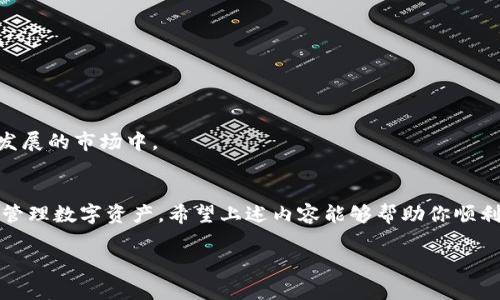 下载TP钱包（TokenPocket）到iOS设备的过程其实相对简单，下面我将详细介绍这一步骤，同时提供一些背景信息和使用建议。

什么是TP钱包？
TP钱包是一款流行的加密货币钱包，支持多种区块链资产的管理，允许用户方便地存储、交易、管理数字资产。它的用户界面友好，功能强大，适合新手和经验丰富的用户。TP钱包不仅可以存储主流的数字货币，如比特币和以太坊，还支持多种DeFi（去中心化金融）和NFT（非同质化代币）功能，让用户能够轻松参与区块链生态系统。

如何在iOS设备上下载TP钱包？
1. 打开你的iOS设备，确保你的设备已经连接到互联网。
2. 找到并点击你的“App Store”，这是苹果设备的官方应用商店。
3. 在App Store的搜索框中输入“TokenPocket”或“TP钱包”，然后点击搜索。
4. 从搜索结果中找到TokenPocket的官方应用图标，它通常是一个带有火焰和钱包图案的标志。
5. 点击图标进入应用介绍页面。在页面上，你可以查看其他用户的评论和评分，以帮助你决定是否下载。
6. 点击“获取”按钮或者云朵图标进行下载。如果你的设备设置了Face ID或Touch ID，系统会要求你进行身份验证。
7. 下载完成后，TP钱包的图标将出现在你的主屏幕上，点击打开即可。

使用TP钱包的基础知识
一旦你在iOS设备上成功下载并安装了TP钱包，下面是一些基础操作的指南，帮助你快速上手。

h4注册和创建钱包/h4
首次使用TP钱包时，你需要创建一个新的钱包账户。打开应用后，按照指示进行注册。系统通常会要求你设置一个强密码，并提供助记词（通常是12~24个单词），务必将这些信息记录在安全的地方，这关乎你的资产安全。

h4导入已有钱包/h4
如果你已经有了其它钱包中的资产，可以选择导入已有钱包。点击“导入钱包”选项，输入你的助记词，按照系统指引完成导入。

h4转账与交易/h4
TP钱包允许用户进行数字货币的转账操作。选择你希望转账的资产，输入接收地址和转账金额，然后确认交易。确保地址的正确性，以免造成资产损失。

TP钱包的安全性与备份
在使用TP钱包进行数字资产管理时，安全性是首要考虑的因素。TP钱包提供了一系列的安全措施，包括密码保护和生物识别验证。但是，更重要的是用户需要做好自身的安全保护。

h4备份助记词/h4
助记词是恢复钱包的唯一途径，用户应随时备份这组单词，并妥善保管，最好是书写在纸上，而不要仅仅保存在手机中。

h4使用安全网络/h4
在进行任何交易时，尽可能选择安全的网络连接，避免在不明的WiFi环境下操作，例如公众场所的WiFi。

TP钱包的功能探索
TP钱包不仅是一个简单的存储工具，还是一个功能丰富的综合性应用。它帮助用户轻松管理不同的数字资产，参与DeFi和NFT市场。

h4DeFi借贷/h4
在TP钱包中，你可以轻松接入各大DeFi平台，进行借贷和流动性挖矿等操作。选择支持的项目后，按照指导完成操作，即可获得收益。

h4NFT市场/h4
如果你对NFT感兴趣，TP钱包同样支持NFT的管理和交易。你可以在应用内查看、购买、出售各种数字艺术作品和虚拟收藏品，参与到这个快速发展的市场中。

总结
TP钱包是一款值得信赖且功能丰富的加密货币钱包，适用于各种用户群体。从首次下载到日常使用，该应用为用户提供了便捷、安全的环境来管理数字资产。希望上述内容能够帮助你顺利下载并使用TP钱包，让我们在这个数字资产的时代中，共同探索无限可能！

以上就是关于如何下载和使用TP钱包的详细步骤与建议。希望这些信息对你有所帮助！