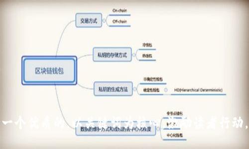 思考一个优质的，以关键词为核心，激励读者行动，放进