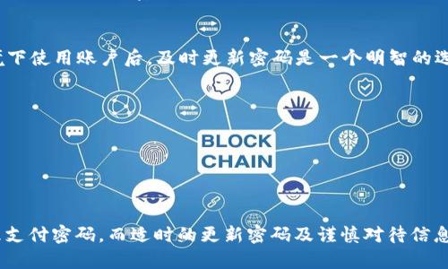 给京东“我的钱包”加密码可以帮助增强你的账户安全性，防止 unauthorized access 以及保护个人财务信息。以下是详细的步骤和提示，帮助你轻松设置钱包密码：

步骤一：登录京东账户
首先，你需要打开京东的官方网站或手机应用，输入你的账户名称和密码进行登录。如果你忘记了密码，可以通过“忘记密码”功能重置你的密码。

步骤二：找到钱包设置
登录后，在界面的底部或右上角找到“我的”选项，点击进入账户中心。在这里，你可以看到各种账户设置及信息。

步骤三：进入支付设置
在“我的”页面，找到“钱包”或“支付设置”的选项，进入后，你会看到各类与账户支付相关的功能选项。通常，在这里可以设置和管理你的支付密码。

步骤四：设置支付密码
在支付设置中，选择“设置支付密码”或者“修改支付密码”。你可能需要输入原有的密码进行身份验证。接下来，系统会提示你输入新的支付密码。记住，支付密码应当是安全和不易被猜到的，最佳的做法是使用字母、数字和特殊符号的组合。

步骤五：确认密码并保存
输入新的支付密码后，系统会要求你再次输入，以确保你没有输入错误。确认无误后，点击“保存”或“确认”按钮。在这一过程结束后，你应该会收到系统的提示，表示支付密码设置成功。

步骤六：测试支付密码
为了确保一切正常，可以尝试进行一次小额支付，通过京东的支付方式验证你的新密码是否有效。这不仅可以确认密码的设置成功，还能让你对未来的支付体验更加自信。

步骤七：定期更新密码
为了保持账户的安全性，建议定期更换支付密码。尤其是在你发现账户有任何异常活动或在公开环境下使用账户后，及时更新密码是一个明智的选择。

注意事项
1. 避免使用简单或易于记住的密码，例如生日、顺序数字等，来保护你的最终安全。
2. 保持手机及计算机上的安全防护措施，安装有效的防病毒软件，并定期更新。
3. 不要轻信任何要求你提供密码的邮件或短信，京东不会通过不安全的渠道索要敏感信息。

总结
给京东“我的钱包”加密码是保护你个人财务安全的重要步骤。通过以上步骤，你可以轻松设置和管理支付密码。而适时的更新密码及谨慎对待信息安全，将进一步保障你的账户安全。记住，安全永远是第一位的，愿你在京东购物愉快，时刻保持警惕！