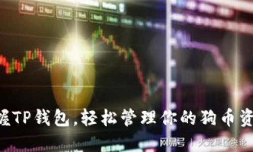 掌握TP钱包，轻松管理你的狗币资产！