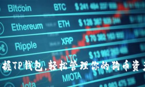 掌握TP钱包，轻松管理你的狗币资产！