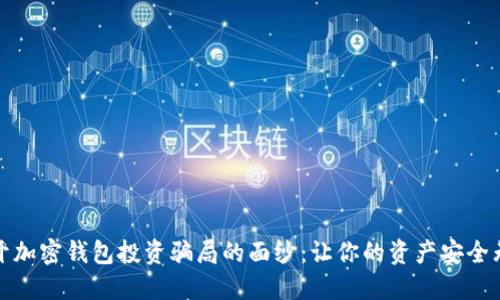 揭开加密钱包投资骗局的面纱：让你的资产安全无忧