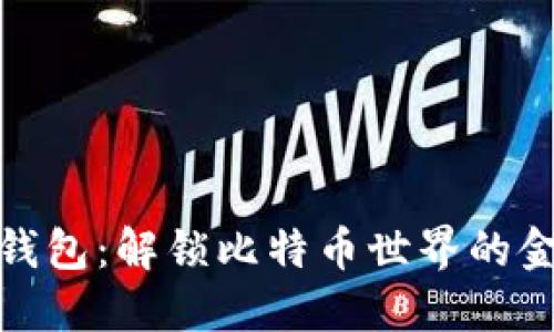 数字钱包：解锁比特币世界的金钥匙