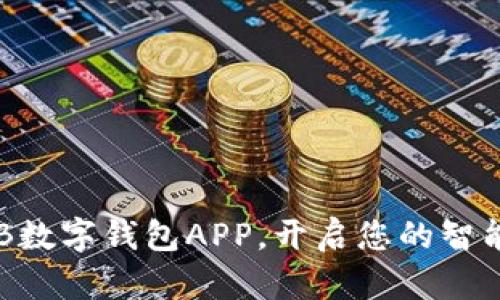 立即下载TB数字钱包APP,开启您的智能财务之旅!