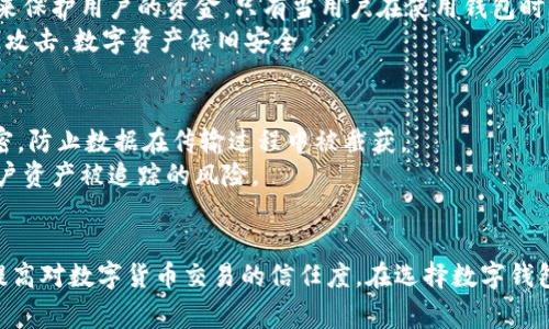 数字钱包的安全性是用户在使用数字货币时最为关心的话题之一。而加密技术就是确保数字钱包安全的重要手段之一。以下是一些常见的数字钱包加密技术和机制：

1. 对称加密和非对称加密
数字钱包通常使用对称加密和非对称加密这两种加密技术来保护用户的私钥和交易数据。
对称加密就是同一把密钥用于加密和解密数据。虽然它处理速度快，但密钥的管理和传输就显得尤为重要。而非对称加密则使用一对密钥，公开密钥和私密密钥，公开密钥用于加密数据，私密密钥则用于解密。这种机制虽然在加解密的速度上稍逊一筹，但因其在保护私钥方面的优势，成为了数字钱包中广泛使用的技术。

2. 哈希函数
哈希函数是一种将任意长度的输入映射到固定长度输出的算法。在数字钱包中，哈希函数的主要作用是为交易数据生成唯一的标识。这种标识在区块链中是不可逆的，意味着从哈希值无法还原出原始数据。
例如，比特币使用的SHA-256哈希算法，不仅在加密过程中实现了出色的速度和安全性，还在工作量证明机制中起到至关重要的作用。确保交易的完整性和不可篡改性是数字钱包防止欺诈行为的重要方式之一。

3. 多重签名技术
多重签名技术可以理解为一把“钥匙”的三个版本，而这三个版本的持有者共同决定一个交易是否能被执行。通过这种方式，即使犯罪分子盗取了某个用户的私钥，单凭一个人也是无法发起转账的。
比如一个三重签名钱包，可以设定为“2/3”，即必须有两个密钥持有者签署交易才能完成。这种方法为高净值用户提供了额外的安全保障，是保护数字资产的重要措施。

4. 硬件钱包与冷存储
除了软件加密，针对数字钱包的物理安全性，硬件钱包与冷存储则提供了另一种方案。硬件钱包是一种专门的设备，通过生成和存储私钥来保护用户的资金。只有当用户在使用钱包时才会连接到网络，大大降低了黑客攻击的风险。
冷存储则是将数字资产离线保存，不直接连接互联网。常见的方法是将私钥保存在USB驱动器或纸质钱包中，这些措施确保即使网络遭到攻击，数字资产依旧安全。

5. 安全协议与匿名技术
数字钱包的安全性还依赖于安全协议和匿名技术，如SSL（安全套接层）和TLS（传输层安全）。在交易时，这些协议能够确保数据传输的加密，防止数据在传输过程中被截获。
此外，某些数字货币钱包还集成了混币服务，以增加用户的匿名性和隐私保护。这种服务会将用户的交易数据与多笔交易混合，降低了用户资产被追踪的风险。

结语
数字钱包技术的发展使得数字资产的管理更加安全便捷。了解这些加密技术的基本知识，不仅能帮助用户更好地保护自己的资金，也能提高对数字货币交易的信任度。在选择数字钱包时，用户应关注加密技术的运用，选择那些采用多种安全机制的钱包，以确保资产的安全。