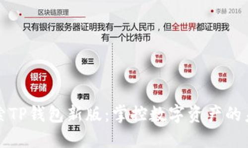 探索TP钱包新版：掌控数字资产的未来