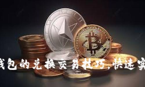 轻松掌握TP钱包的兑换交易技巧,快速实现资产增值!