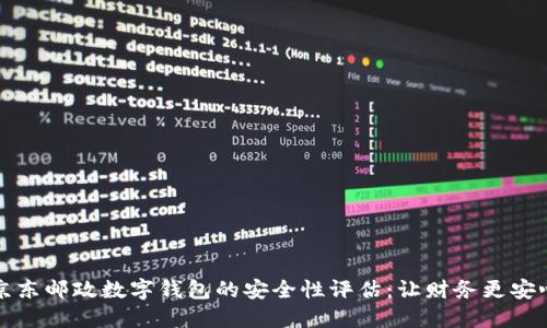 京东邮政数字钱包的安全性评估:让财务更安心