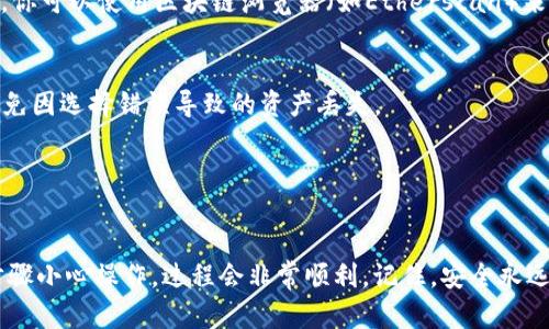 将TP钱包中的资产转移到火币交易所是一个简单但需要谨慎操作的过程。下面是一步步的指导，可以帮助你顺利完成转账。

步骤一：准备工作
在开始之前，请确保你已经在火币交易所（Huobi）上注册并完成实名认证。此外，你需要确保TP钱包（TokenPocket）中有足够的资金来支付交易所需的手续费。

步骤二：获取火币的充值地址
1. 登录到你的火币账户。
2. 找到“钱包”或“资产”选项，并选择“充值”。
3. 搜索你要转账的数字货币。例如，如果是USDT，点击USDT并生成一个充值地址。
4. 复制这个充值地址，确保没有遗漏或错误。

步骤三：在TP钱包中准备转账
1. 打开你的TP钱包应用程序。
2. 在资产页面，找到你要转账的数字货币，并点击它。
3. 选择“发送”或“转账”选项。
4. 在“接收地址”处粘贴你在火币上复制的充值地址。
5. 输入你想转账的金额，确保该金额在你TP钱包的余额之内。
6. 确认所有信息无误后，点击确认或发送。

步骤四：确认转账状态
转账后，你可以在TP钱包的历史记录中查看该笔交易的状态。同时，也可以在火币的资产页面中查看到账情况。
通常情况下，转账会很快到账，但受网络拥堵影响，有时可能需要一些时间。你可以使用区块链浏览器（如Etherscan）来跟踪你的交易状态。

注意事项
1. 确保你选择的区块链（如Ethereum、TRON等）与火币所支持的相同，避免因选择错误导致的资产丢失。
2. 转账时，建议小额试探性转账，确保顺利到账后再进行大额转账。
3. 注意火币的充值时间，有些币种在高峰期可能会有延迟。

总结
将TP钱包中的资产转移到火币交易所虽然听起来复杂，但只要按照上述步骤小心操作，过程会非常顺利。记住，安全永远是第一位的，转账前一定要仔细核对地址和金额，以免造成不必要的损失。