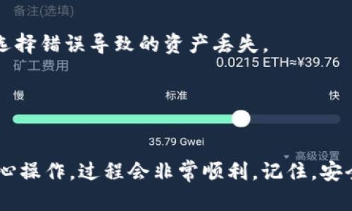 将TP钱包中的资产转移到火币交易所是一个简单但需要谨慎操作的过程。下面是一步步的指导，可以帮助你顺利完成转账。

步骤一：准备工作
在开始之前，请确保你已经在火币交易所（Huobi）上注册并完成实名认证。此外，你需要确保TP钱包（TokenPocket）中有足够的资金来支付交易所需的手续费。

步骤二：获取火币的充值地址
1. 登录到你的火币账户。
2. 找到“钱包”或“资产”选项，并选择“充值”。
3. 搜索你要转账的数字货币。例如，如果是USDT，点击USDT并生成一个充值地址。
4. 复制这个充值地址，确保没有遗漏或错误。

步骤三：在TP钱包中准备转账
1. 打开你的TP钱包应用程序。
2. 在资产页面，找到你要转账的数字货币，并点击它。
3. 选择“发送”或“转账”选项。
4. 在“接收地址”处粘贴你在火币上复制的充值地址。
5. 输入你想转账的金额，确保该金额在你TP钱包的余额之内。
6. 确认所有信息无误后，点击确认或发送。

步骤四：确认转账状态
转账后，你可以在TP钱包的历史记录中查看该笔交易的状态。同时，也可以在火币的资产页面中查看到账情况。
通常情况下，转账会很快到账，但受网络拥堵影响，有时可能需要一些时间。你可以使用区块链浏览器（如Etherscan）来跟踪你的交易状态。

注意事项
1. 确保你选择的区块链（如Ethereum、TRON等）与火币所支持的相同，避免因选择错误导致的资产丢失。
2. 转账时，建议小额试探性转账，确保顺利到账后再进行大额转账。
3. 注意火币的充值时间，有些币种在高峰期可能会有延迟。

总结
将TP钱包中的资产转移到火币交易所虽然听起来复杂，但只要按照上述步骤小心操作，过程会非常顺利。记住，安全永远是第一位的，转账前一定要仔细核对地址和金额，以免造成不必要的损失。
