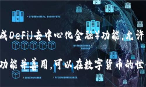 在创建一个加密钱包的功能时，首先需要明确这个钱包的目的、类型以及使用的技术。以下是一些关键步骤和建议来帮助你快速实现电脑加密钱包功能。

一、了解加密钱包的基本概念
加密钱包是用于存储和管理数字货币（如比特币、以太坊等）的一种软件或硬件工具。它提供私钥和公钥的生成，方便用户进行交易，同时保障资金的安全性。在设计加密钱包功能之前，了解其基本工作原理是至关重要的。

二、选择钱包类型
加密钱包主要有三种类型：热钱包（在线钱包）、冷钱包（离线钱包）和纸钱包。热钱包方便用户快速交易，但相对不够安全；冷钱包虽然使用不便，但安全性极高；纸钱包则是将私钥和公钥以纸质形式保存，抵制网络攻击。

三、准备开发环境
要实现加密钱包功能，你需要设置开发环境，包括选择编程语言（如Python、JavaScript、Go等），以及相关的库和框架。例如，使用Node.js及其库（如web3.js）可以方便地与以太坊网络互动。

四、生成密钥对
每个加密钱包都需要生成用户的私钥和公钥。私钥是用户的秘密，公钥则是可以安全公开的地址。利用密码学库（如Node.js中的crypto模块），你可以轻松生成安全的密钥对。这是加密钱包的核心，确保私钥的安全存储至关重要。

五、构建用户界面
一个良好的用户界面（UI）是确保用户体验的关键。可以使用React、Vue.js等现代前端框架来构建钱包的界面，使用户能够方便地查看余额、发送和接收数字货币。同时，须在界面上提供对私钥的安全管理方式（如加密存储、助记词等）。

六、实施交易功能
用户交互的核心在于交易功能。需要实现发送和接收加密货币的API接口，与区块链网络进行交互。在以太坊上，你可以通过web3.js库执行合约调用和交易。此外，务必为用户提供交易哈希和状态跟踪，以增加透明性。

七、安全性措施
安全性是加密钱包的重中之重。加密钱包应使用最新的加密标准。此外，建议为钱包添加两步验证功能，确保用户身份的验证。可以借助TOTP（基于时间的一次性密码）来增强安全性。同时，应定期更新代码库，修复已知漏洞。

八、测试与部署
在发布钱包之前，必须对其进行全面的测试。包括单元测试、集成测试和安全性测试。目标是发现并修复任何可能导致数据泄露的问题。待测试无误后，可以选择将钱包部署在云平台上，并提供对不同操作系统的支持。

九、用户教育与支持
成功的加密钱包不仅要有良好的功能，还需要对用户进行相应的教育。这可以通过创建帮助文档、教程视频和FAQ页面来实现。支持团队也应及时回应用户的问题，以建立良好的用户关系。

十、未来的扩展
市场中的数字货币技术日新月异，因此加密钱包的功能也需要不断适应新的变化。例如，可以考虑集成DeFi（去中心化金融）功能，允许用户参与流动性挖矿或借贷。在技术支持方面，也应定期更新安全措施和功能，以确保用户资金安全。

通过上述步骤，人们可以在电脑上构建一个功能完善且安全的加密钱包。而对于用户而言，理解这些功能并善用，可以在数字货币的世界中更好地保护自己的资产。