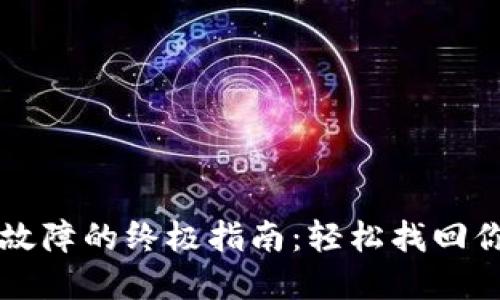 解决TP钱包故障的终极指南：轻松找回你的数字资产