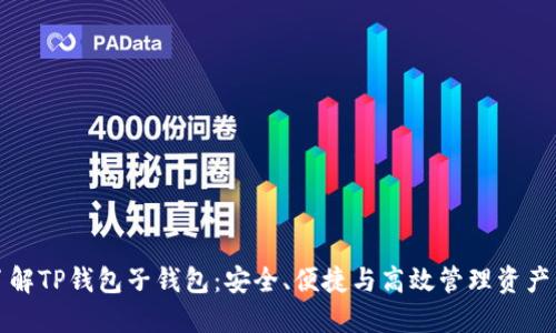 深入了解TP钱包子钱包:安全、便捷与高效管理资产的秘诀