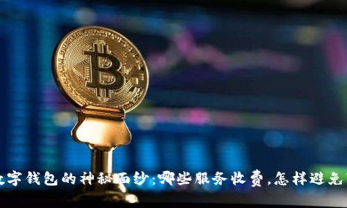 揭开建行数字钱包的神秘面纱:哪些服务收费,怎样避免“隐形贝壳”