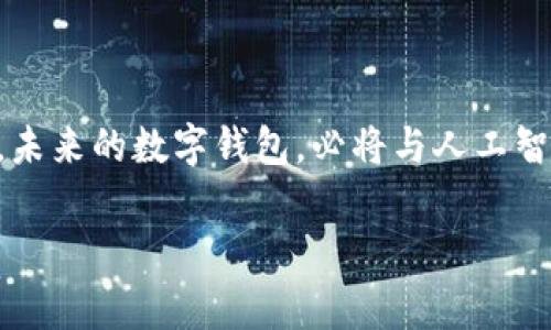 在中国，数字钱包的使用非常普遍，以下是一些主要的数字钱包和它们的特点：

1. 微信支付

作为中国最大的社交媒体平台之一，微信为用户提供了方便快捷的支付方式。通过微信支付，用户可以在朋友圈中为朋友的生日聚会买单，或者在街头的小摊贩处购买一杯热腾腾的豆浆，只需轻轻一扫二维码，支付就完成了。微信支付的便捷性与社交互动无缝结合，加上丰富的支付场景，使其在年轻一代中尤为受欢迎。

2. 支付宝

支付宝是中国最早的数字支付平台之一，成立于2004年。通过支付宝，用户不仅可以进行购物支付，还能享受生活缴费、信用卡还款等多种服务。支付宝还具备强大的安全保障体系，用户在享受便捷支付的同时，也能拥有良好的安全体验。此外，支付宝的余额宝等理财工具也帮助用户实现财富增值，成为一个综合性金融工具。想象一下，在阳光明媚的周末，打开支付宝，就像打开一个可以管理自己财务的宝库。

3. 京东支付

京东支付是由京东商城推出的支付服务，特别适合网购的用户。用户在京东上购物时可以选择京东支付，享受快速的支付体验。京东支付的用户体验与京东的网购生态紧密相连，配送、售后等服务一应俱全。在家中舒适的沙发上，随意点几下，便能将新鲜的水果和零食送到家门口，这种方便的购物方式正是数字钱包实现的最大贡献。

4. 银联支付

中国银联是中国的银行卡支付组织。银联支付支持众多银行的银行卡，用户可以通过银联钱包进行线上支付与线下支付。银联钱包不仅支持商超、餐馆等常见场景，还支持出行支付，如打车和地铁等。想想你在熙熙攘攘的市场中购物，借助银联支付，快速点击手机的支付按钮，交易瞬间完成，连排队的时间都省下来了。

5. 小程序支付

随着小程序的兴起，许多企业和商家开始推出自己的小程序支付功能，让用户在使用小程序时能够实现无缝支付。这种支付方式灵活多变，用户可以在微信、小红书等平台中直接消费，非常方便。独特的设计和互动方式让每一次支付都变成了一次愉快的购物体验，让人们在虚拟世界中游刃有余，轻松自如地进行消费。

6. Apple Pay 和 Google Pay

在国际化进程中，Apple Pay和Google Pay也逐渐进驻中国市场。这款便利的支付工具不仅支持银行卡支付，还能结合手机的指纹或面部识别进行安全支付。虽然其市场份额相对较小，但随着越来越多的大型商场和零售店支持这两种支付方式，它们仍在不断扩展用户群体。想象一下，走进时尚的咖啡店，轻松一刷，就能享受美味的拿铁。

7. 比特币钱包

尽管比特币在中国的监管政策较为严格，但比特币钱包依然吸引了一部分 tech-savvy 的用户。对于那些对区块链技术感兴趣的人来说，比特币钱包不仅是支付工具，更是探索未来金融的门户。在这个快速变化的时代，许多人渴望掌握属于自己的财富，无论是晨曦初露的长江边，还是霓虹闪烁的城市夜景，比特币钱包的背后是对未来的无限憧憬。

如何选择合适的数字钱包？

选择合适的数字钱包，除了考虑自身的使用习惯外，还要关注安全性和支付工具的普及程度。对于日常购物，使用微信支付和支付宝通常是最方便的选择。而对于常常进行网购的人来说，京东支付和各类小程序支付或许更加契合他们的需求。无论你身在何处，数字钱包都能为你的生活提供更多便利，帮助你在日常琐事中，迅速找到解决方案。

数字钱包的未来展望

随着技术的不断进步，数字钱包的使用场景将会变得更加广泛。未来，我们或许可以在虚拟现实中完成支付，无需借助实体银行或现金。而区块链技术的发展也将为数字钱包提供更强大的安全性。无论是在日常生活中的饮食、娱乐、交通，还是在商贸往来的更大场合中，数字钱包都将成为不可或缺的一部分。

结语

数字钱包的普及和发展，为我们的生活带来了前所未有的便利。它不仅让支付变得简单迅速，更让我们在繁忙的生活中，能够享受到更多的服务和体验。只需轻轻一点，生活的花样即刻展现。未来的数字钱包，必将与人工智能、大数据等技术深度融合，为我们创造出更智能、更便捷的生活方式。

以上就是关于中国常用数字钱包的详细介绍，伴随着数字经济的蓬勃发展，期待未来的支付方式更加多元与创新。