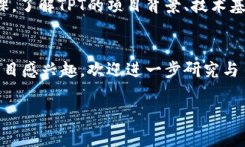 要购买TPT（通常指的是“Thales Pay Token”或其他类似的代币），你需要按照以下步骤进行。请确保遵循本地法律法规并进行风险自我评估：

### 步骤1：选择合适的交易所
首先，您需要找到一个支持TPT交易的加密货币交易所。常见的交易所有币安（Binance）、火币（Huobi）、OKEx等。您可以先通过官方渠道确认该交易所是否支持TPT交易。

### 步骤2：创建账户
在选定的交易所上注册一个账户。您需要提供一些个人信息并完成身份验证（KYC），这是为了遵守相关法律法规。在注册时，请确保使用安全的密码，并启用双重认证以增强账户安全。

### 步骤3：充值资金
账户创建完成后，您需要向您的交易账户充值资金。交易所通常支持法币（如人民币、美元等）充值，也支持其他加密货币充值。选择您方便的充值方式，按照指示完成资金充值。

### 步骤4：查找TPT Market
在交易所界面，使用搜索功能查找TPT的市场（Market）。在市场页面，您会看到当前的TPT交易对，比如TPT/BTC或TPT/USDT。选择您希望交易的币对。

### 步骤5：下单购买
根据市场行情，选择合适的买入方式。您可以根据市价直接购买（市价单），也可以设置购买价格（限价单），待价格达到设定后再进行交易。输入您希望购买的TPT数量，确认订单信息后进行交易。

### 步骤6：查看资产
交易成功后，您可以在“资产”页面查看已购买的TPT数量。请注意，交易所也会收取一定的手续费，所以最终到账的数量可能会有所减少。

### 步骤7：保管TPT
出于安全考虑，建议将购买的TPT转移到您的个人钱包，而不是长时间放在交易所里。您可以选择硬件钱包或软件钱包来存储您的加密资产，这样可以有效降低盗窃风险。

### 注意事项
在购买加密货币时，务必要注意市场的波动性和风险。建议您在入住之前做足功课，了解TPT的项目背景、技术基础和市场动态，确保做出明智的投资决策。

### 结语
购买TPT并不复杂，但却需要每个投资者保持谨慎和清醒的头脑。如果您对这个项目感兴趣，欢迎进一步研究与了解。祝您投资顺利，财源广进！

希望这些信息能够帮助到您顺利购买TPT。如有其他疑问，请随时提问。