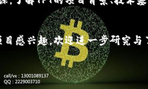 要购买TPT（通常指的是“Thales Pay Token”或其他类似的代币），你需要按照以下步骤进行。请确保遵循本地法律法规并进行风险自我评估：

### 步骤1：选择合适的交易所
首先，您需要找到一个支持TPT交易的加密货币交易所。常见的交易所有币安（Binance）、火币（Huobi）、OKEx等。您可以先通过官方渠道确认该交易所是否支持TPT交易。

### 步骤2：创建账户
在选定的交易所上注册一个账户。您需要提供一些个人信息并完成身份验证（KYC），这是为了遵守相关法律法规。在注册时，请确保使用安全的密码，并启用双重认证以增强账户安全。

### 步骤3：充值资金
账户创建完成后，您需要向您的交易账户充值资金。交易所通常支持法币（如人民币、美元等）充值，也支持其他加密货币充值。选择您方便的充值方式，按照指示完成资金充值。

### 步骤4：查找TPT Market
在交易所界面，使用搜索功能查找TPT的市场（Market）。在市场页面，您会看到当前的TPT交易对，比如TPT/BTC或TPT/USDT。选择您希望交易的币对。

### 步骤5：下单购买
根据市场行情，选择合适的买入方式。您可以根据市价直接购买（市价单），也可以设置购买价格（限价单），待价格达到设定后再进行交易。输入您希望购买的TPT数量，确认订单信息后进行交易。

### 步骤6：查看资产
交易成功后，您可以在“资产”页面查看已购买的TPT数量。请注意，交易所也会收取一定的手续费，所以最终到账的数量可能会有所减少。

### 步骤7：保管TPT
出于安全考虑，建议将购买的TPT转移到您的个人钱包，而不是长时间放在交易所里。您可以选择硬件钱包或软件钱包来存储您的加密资产，这样可以有效降低盗窃风险。

### 注意事项
在购买加密货币时，务必要注意市场的波动性和风险。建议您在入住之前做足功课，了解TPT的项目背景、技术基础和市场动态，确保做出明智的投资决策。

### 结语
购买TPT并不复杂，但却需要每个投资者保持谨慎和清醒的头脑。如果您对这个项目感兴趣，欢迎进一步研究与了解。祝您投资顺利，财源广进！

希望这些信息能够帮助到您顺利购买TPT。如有其他疑问，请随时提问。