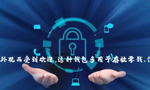毛绒钱包通常不会被指定为数字，它通常是指一种使用毛绒材料制作的手工或时尚小钱包，因其柔软的质感和可爱的外观而受到欢迎。这种钱包多用于存放零钱、信用卡或其他小物件。在市场上，毛绒钱包的价格和设计多种多样，具体的“数字”通常指的是其价格或相关的款式编号。

如果你在找特定的毛绒钱包款式或其相关的产品编号，建议查看相关购物网站或实体店的商品信息。