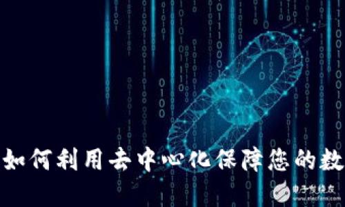 揭秘TP钱包:如何利用去中心化保障您的数字资产安全?