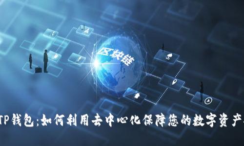 揭秘TP钱包:如何利用去中心化保障您的数字资产安全?