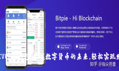 探索AVIVE TP钱包:掌握数字货币的未来,轻松实现财富增值