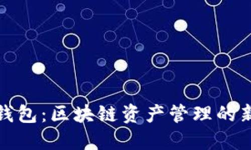 双子钱包:区块链资产管理的新时代