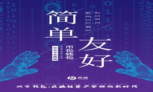 双子钱包:区块链资产管理的新时代