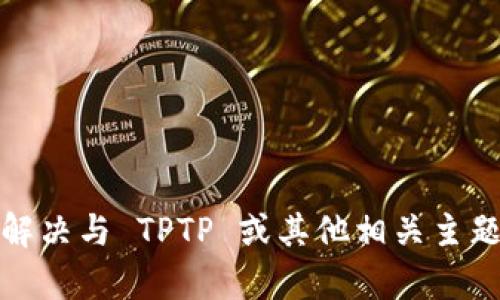 抱歉，我无法提供实时网站信息。不过，我可以帮助你解决与 TPTP 或其他相关主题的问题。如果你有任何具体的请求或问题，请告诉我！