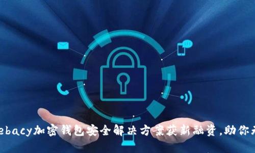 保护你的财富：Webacy加密钱包安全解决方案获新融资，助你无忧掌握数字资产