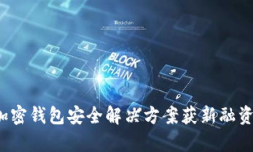 保护你的财富：Webacy加密钱包安全解决方案获新融资，助你无忧掌握数字资产
