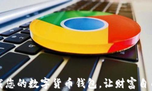 
  下载您的数字货币钱包，让财富自由流动