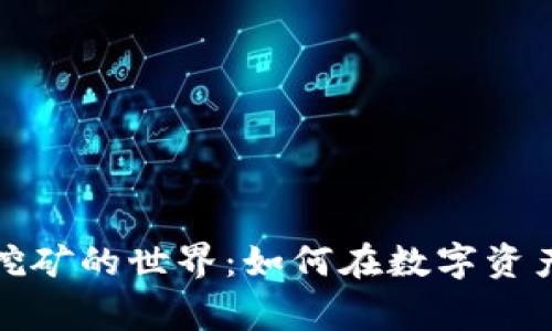 探索TP钱包挖矿的世界：如何在数字资产中赢得财富