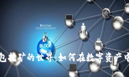 探索TP钱包挖矿的世界：如何在数字资产中赢得财富