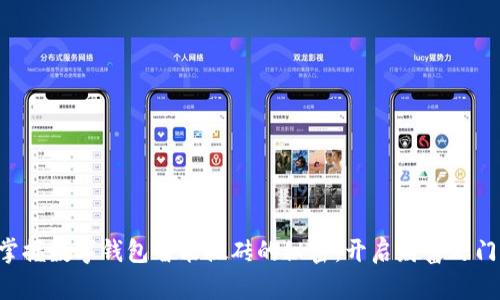 掌握数字钱包智能搬砖的秘密，开启财富之门！