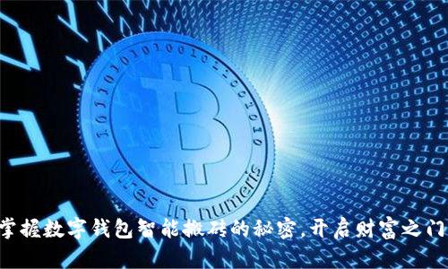 掌握数字钱包智能搬砖的秘密，开启财富之门！