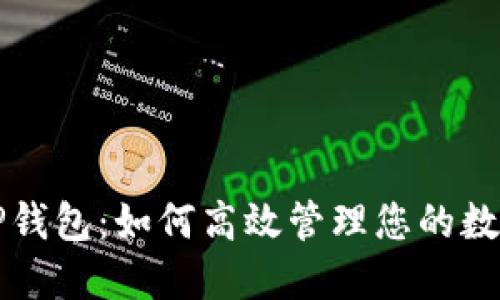 解密TP钱包：如何高效管理您的数字资产
