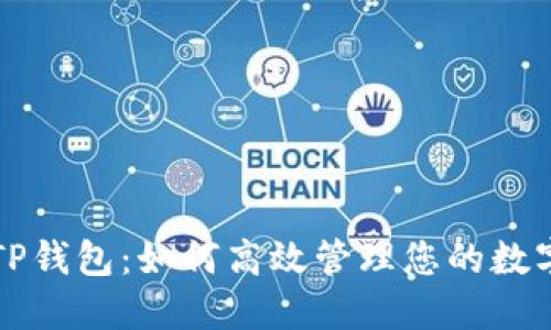 解密TP钱包：如何高效管理您的数字资产
