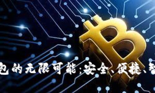 探索IM数字钱包的无限可能:安全、便捷、智能支付新体验