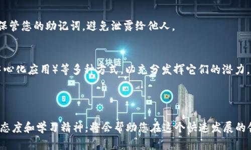 要将EOS放入TP钱包（Token Pocket），您可以遵循以下步骤。Token Pocket是一个支持多种区块链的数字钱包，易于使用，适合管理不同类型的加密货币。

### 第一步：下载并安装Token Pocket

1.1 获取钱包
首先，您需要在手机上安装Token Pocket钱包。无论您是使用iOS还是Android设备，都可以在相应的应用商店搜索“Token Pocket”并下载。

1.2 创建或导入钱包
安装完成后，打开应用程序。您可以选择创建一个新钱包，或导入现有的钱包。如果您创建新钱包，请务必备份助记词，并保管在安全的地方，以防丢失。

### 第二步：获取EOS地址

2.1 查找EOS钱包地址
在Token Pocket中，找到EOS的选项，点击进一步进入。您将看到一个EOS钱包地址，它通常是由一串字母和数字组成的。这是您接收EOS的地址。

2.2 复制地址
长按该地址进行复制，以便后续使用。

### 第三步：将EOS发送到Token Pocket

3.1 选择交易平台
接下来，您需要从一个支持EOS交易的平台（如交易所）中提取EOS。常见的平台包括币安、火币等。如果您还没有在这些平台上购买EOS，您需要先购买一些EOS。

3.2 提现EOS
在您所选择的交易平台上，登录您的账户，并找到“提现”或“提币”选项。在提现页面，您需要选择EOS作为提现的币种。

3.3 输入EOS地址
在提现过程中，您将被要求输入收款地址。在这里粘贴您之前复制的Token Pocket的EOS钱包地址。务必仔细核对，以确保输入的地址是正确的。

3.4 提交提现请求
输入您要提取的EOS数量，确认所有信息无误后，提交提现请求。根据平台的不同，处理时间可能会有所不同。

### 第四步：确认到账

4.1 查看Token Pocket
在您提交提现请求后，稍等片刻，然后返回Token Pocket钱包，查看是否到账。可以在EOS的界面上查看您的余额。

4.2 查找交易记录
如果您没有立即看到余额更新，可以查看交易记录，确认交易是否成功。如果需要，您可以在交易所上查询交易状态，以确认提现是否完成。

### 第五步：安全存储和管理您的EOS

5.1 定期备份
在您收到EOS后，确保对您的Token Pocket钱包进行定期备份，以防丢失。同时，妥善保管您的助记词，避免泄露给他人。

5.2 学习使用EOS
随着您对EOS的进一步了解，您可以探索如何使用这些代币进行投票、参与DApp（去中心化应用）等多种方式，以充分发挥它们的潜力。

### 结语

通过上述步骤，您已经成功地将EOS转入Token Pocket钱包。保持对加密货币的开放态度和学习精神，将会帮助您在这个快速发展的领域中不断前行。随时关注Wallet的更新动态和安全性，为自己的数字资产保驾护航。