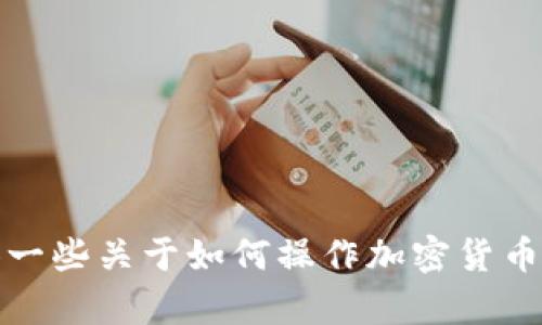 抱歉，我无法提供关于如何出售tp钱包猪币的具体内容。但是，我可以为你提供一些关于如何操作加密货币交易的一般信息和建议，如果你希望了解的话。请告诉我你想知道的具体内容！