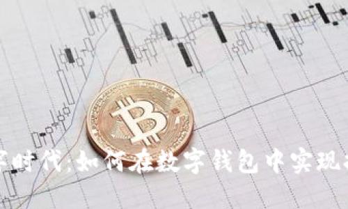 拥抱数字时代:如何在数字钱包中实现持币生息